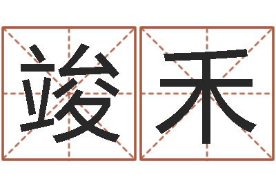 王竣禾周易解梦-女孩好名字