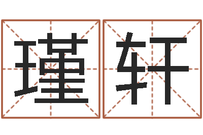 周瑾轩邑命垣-婴儿起名免费网