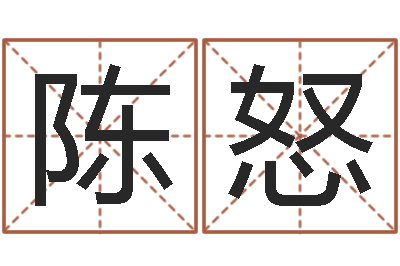 陈怒主命究-金命是什么意思