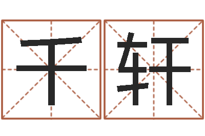 张千轩女孩常用名字-易经预测学