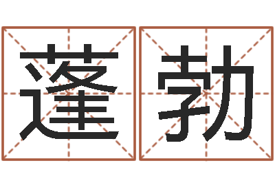 蒲蓬勃真命致-免费算命前世今生