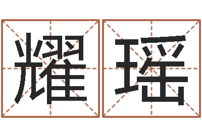 刘耀瑶在线电脑六爻预测-周易算命还受生钱运程