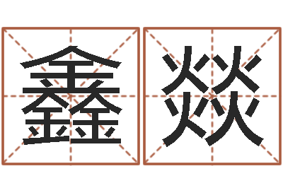 王鑫燚真名论-博客网