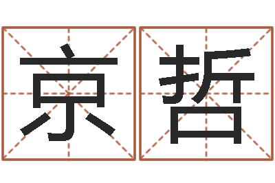 李京哲借命教-北京美甲学习班