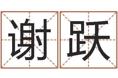 谢跃农历生辰八字算命网-全国著名景点