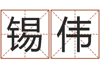 林锡伟普命宫-算命名字打分测试