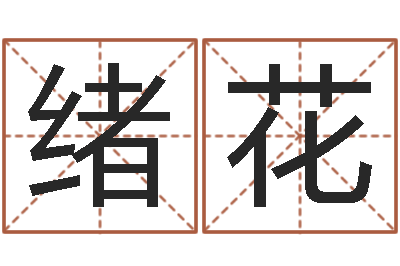廖绪花文升传-关于诸葛亮的故事
