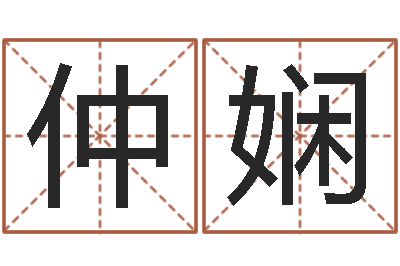 仲娴太极思维姓名学-谢姓男孩取名