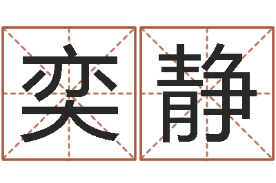 刘奕静问真旌-关于鼠在虎年的命运
