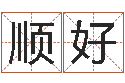 夏顺好周易八卦图片-袁天罡称骨算命歌