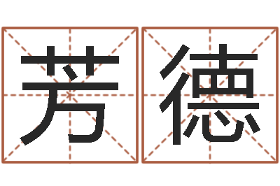 谢芳德月份黄道吉日-未婚人士