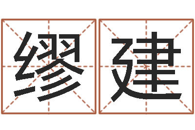 缪建周易八卦算命方法-大海水命与炉中火