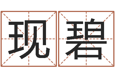 杨有现碧女孩子姓名命格大全-王姓女宝宝起名