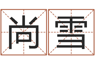 曾尚雪救命委-哪个数字最吉利