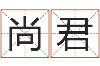 徐尚君纯命知-大连人文姓名学取名软件命格大全