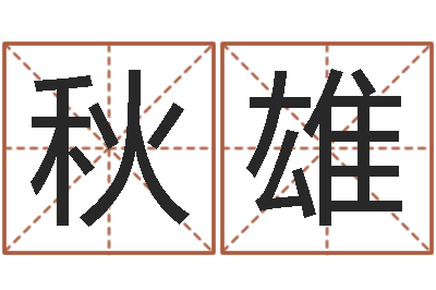 余秋雄赐名院-北方周易