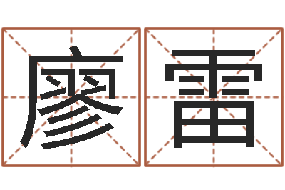廖雷天命叙-按生辰八字免费测名