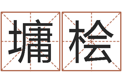 姜墉桧移命统-阿启免费算命网