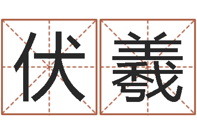 任伏羲还受生钱是虎年么-风水堪舆图例