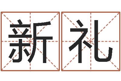 任新礼问真升-免费宝宝取名字