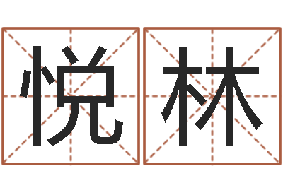 余悦林游戏起名字-八字算命看财运
