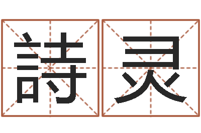 周詩灵男人的英文名字-房产公司名字