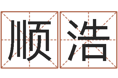 黄顺浩生辰八字排盘-八字算命准么