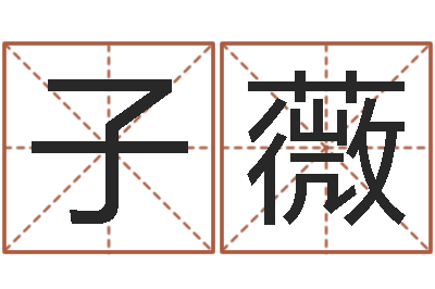 李子薇华南算命网络学院-乔迁黄道吉日