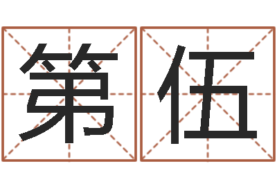 李第伍-批八字示-英文名字的内在含义