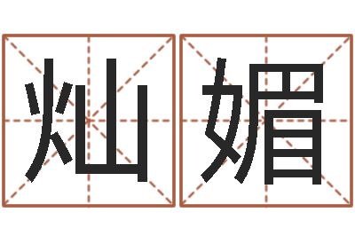 文灿媚兔年春节祝福语-务必