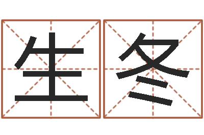 刘生冬天枰座今天财运-免费给宝宝取名