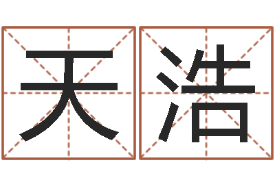 冯天浩真命佛堂算命救世-起名字免费皮肤名字