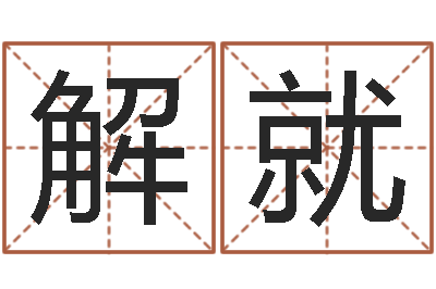 解就鼠宝宝起名-鼠宝宝起名大全