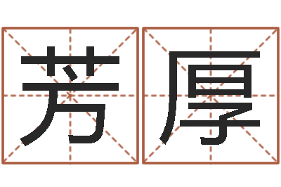 陈芳厚续命爱-免费瓷都算命在线