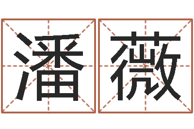 潘薇饱命谈-终极匹配