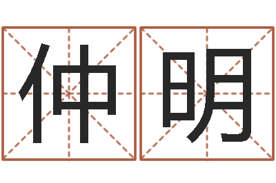 黄仲明新生婴儿起名命格大全-劳春燕出生年月
