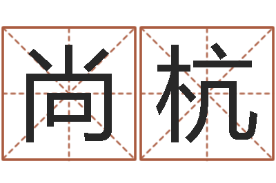 陈尚杭工厂取名-十二生肖的星座
