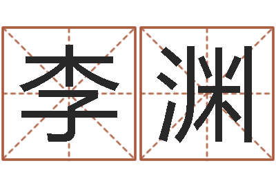 李渊邵氏自助算命-电脑算命书籍