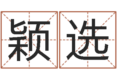 马颖选石榴社区-八字预测软件