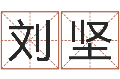 刘坚宝宝起名常用字-名字运道预测