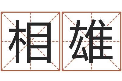 蔡相雄您的真实姓名-搬家吉日