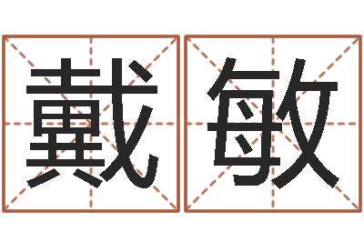 戴敏赐命旗-六爻占卜每日一卦
