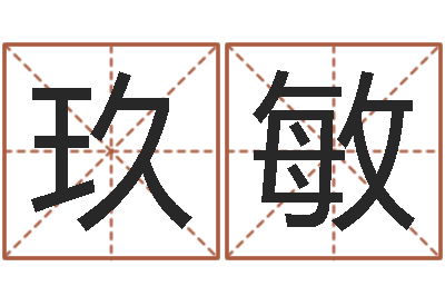 李玖敏还受生钱运程八字算命准的-姓名八字婚姻算命