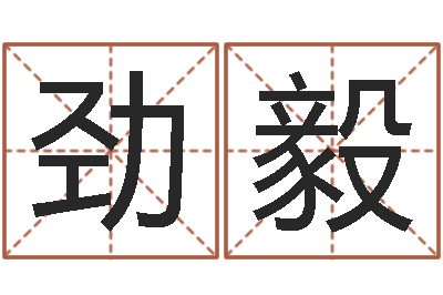 庄劲毅内蒙风水周易-杨姓男孩起名