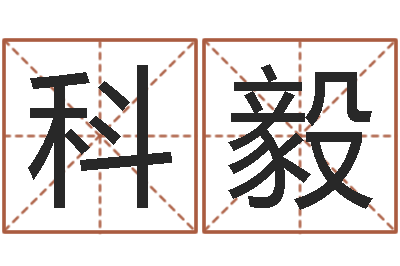 李科毅免费受生钱秀名字-生辰八字测命运