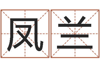 刘凤兰文学研究会成员-高姓宝宝起名字