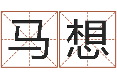 马想内蒙风水周易-袁世凯命格得的八字