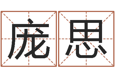 庞思知命仪-算命总站