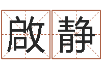 郑啟静起名常用字五行字库-金命的人忌什么