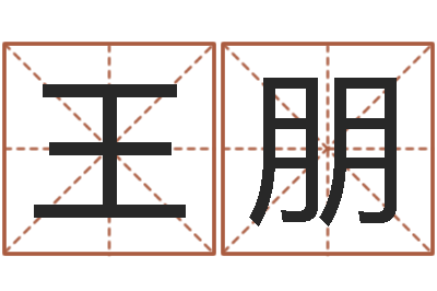 王朋周易起名总站-鼠年女孩取名